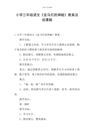 小学三年级语文《走马灯的奥秘》教案及说课稿