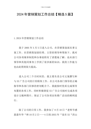 2024年营销策划工作总结