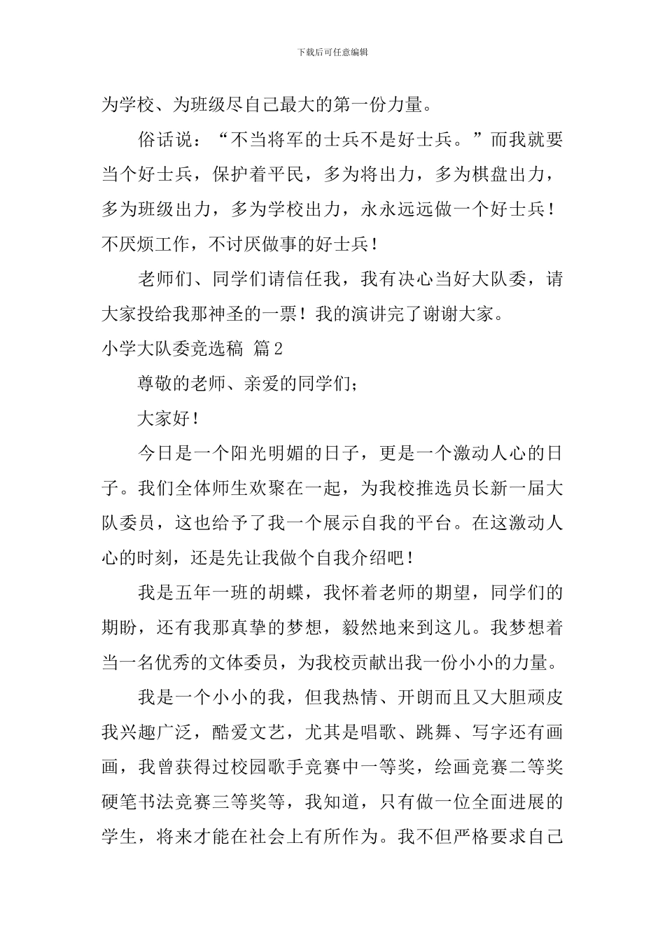 小学大队委竞选稿模板锦集8篇_第2页