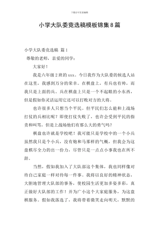 小学大队委竞选稿模板锦集8篇