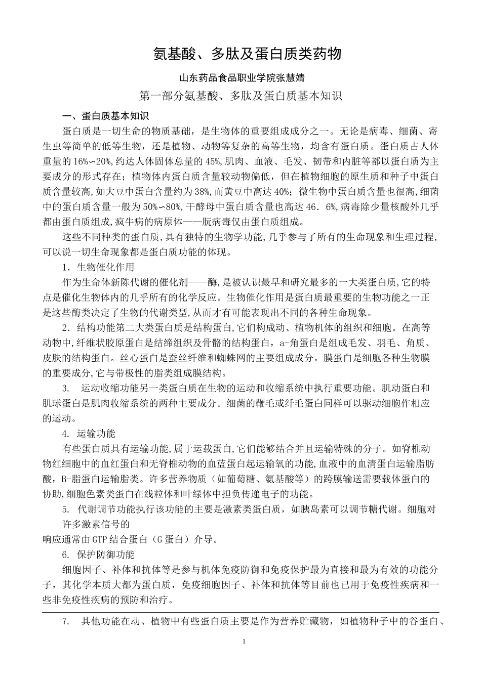 氨基酸、多肽及蛋白质类药物_第1页