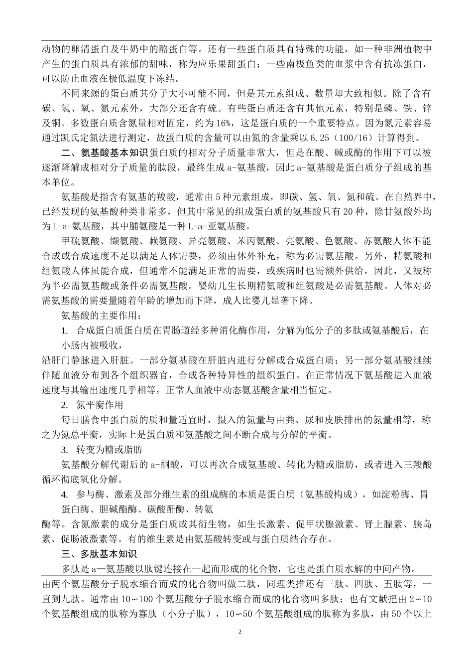 氨基酸、多肽及蛋白质类药物_第2页