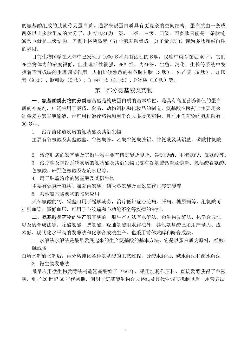 氨基酸、多肽及蛋白质类药物_第3页