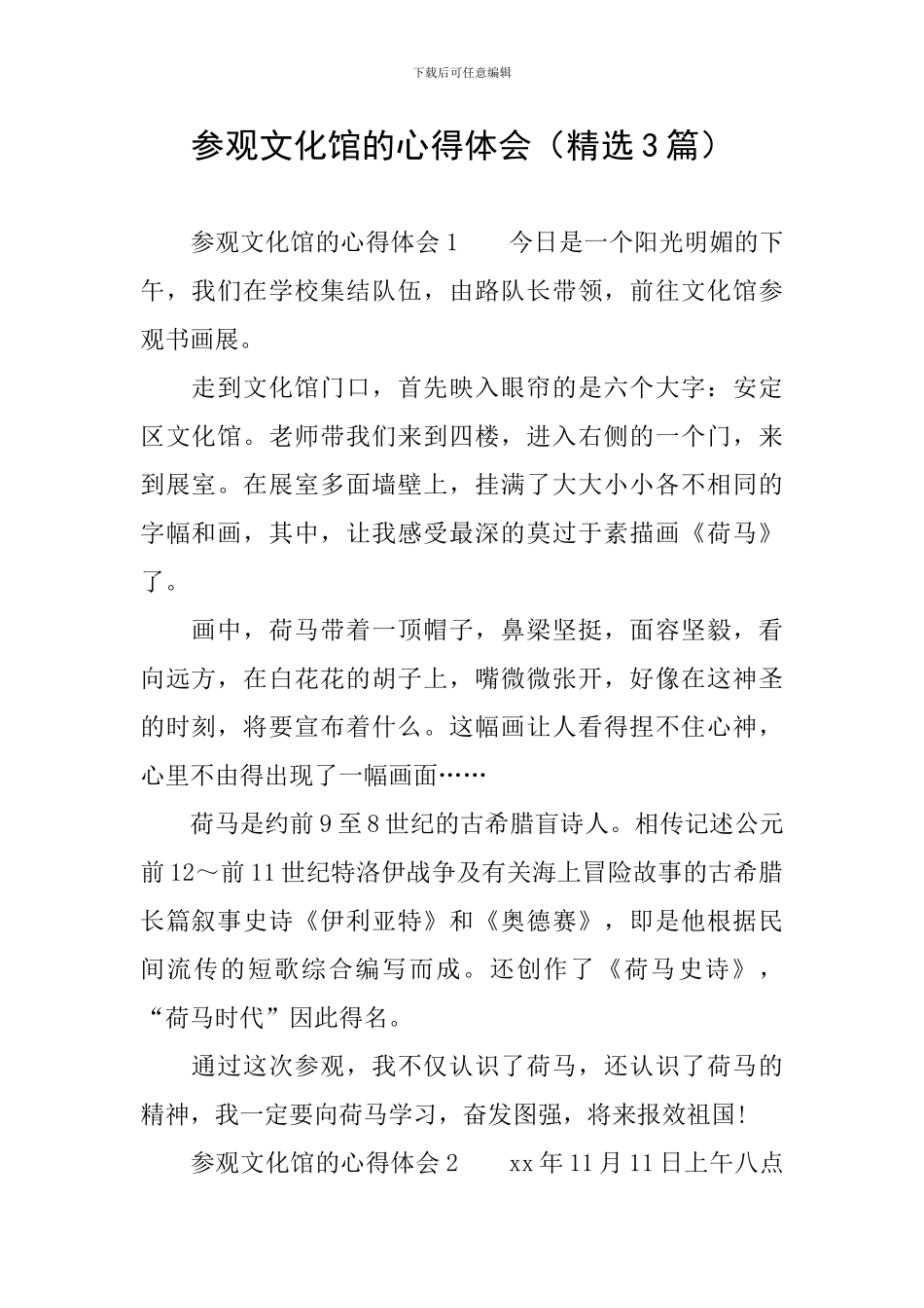 参观文化馆的心得体会_第1页