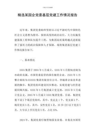 精选某国企党委基层党建工作情况报告