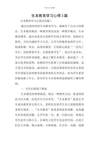 生本教育学习心得3篇