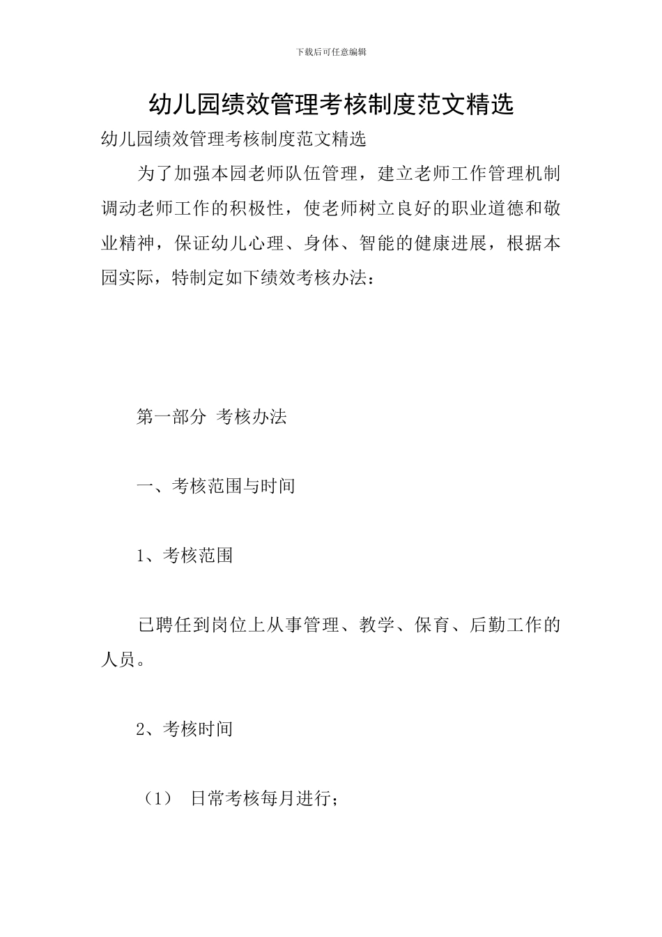 幼儿园绩效管理考核制度范文精选_第1页
