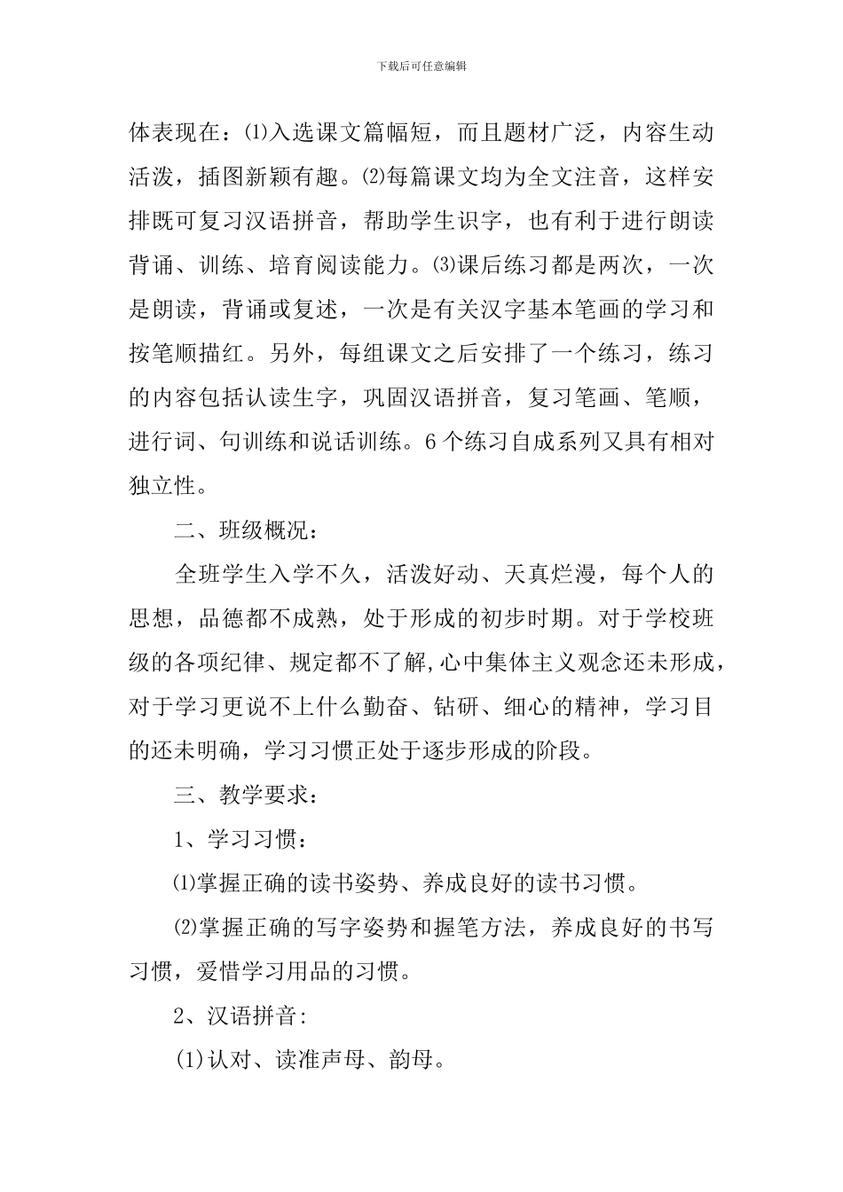 一年级上期语文教学计划_第2页