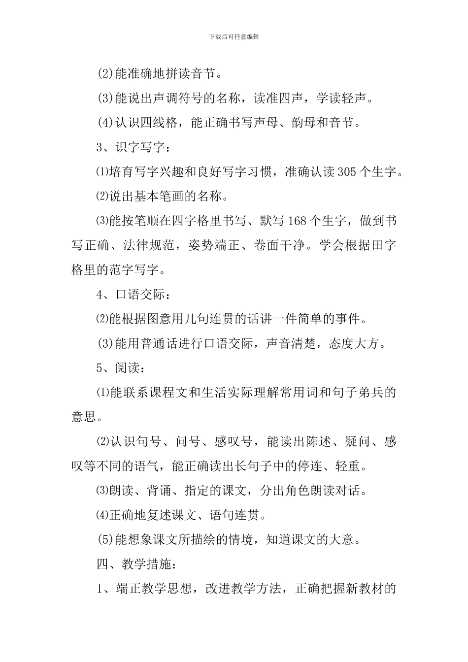 一年级上期语文教学计划_第3页