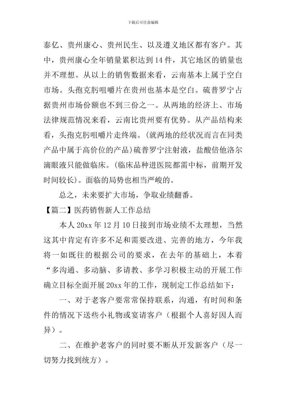 医药销售新人工作总结_第3页
