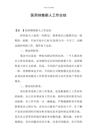 医药销售新人工作总结