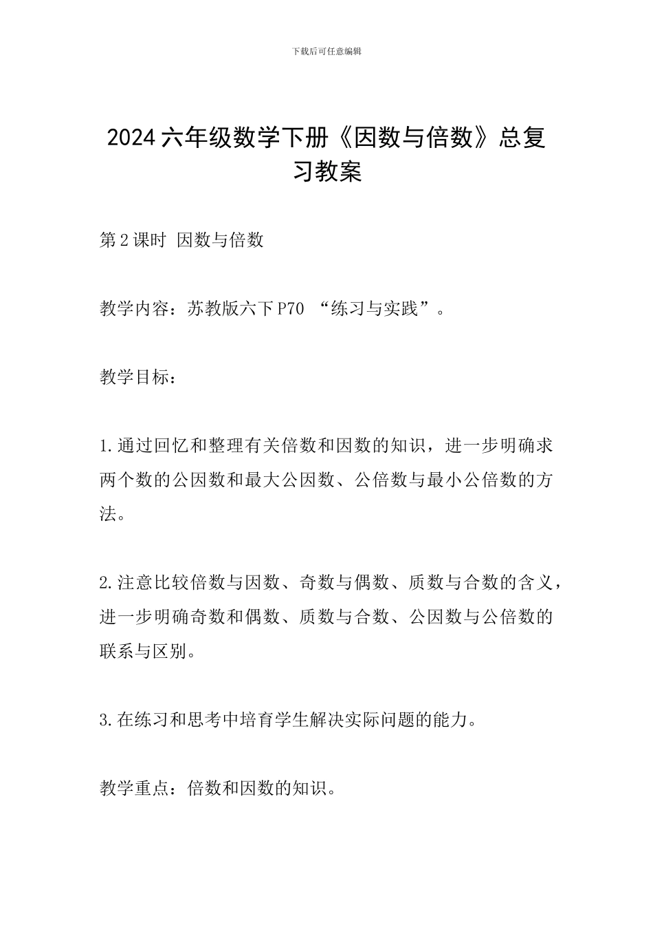 2024六年级数学下册《因数与倍数》总复习教案_第1页