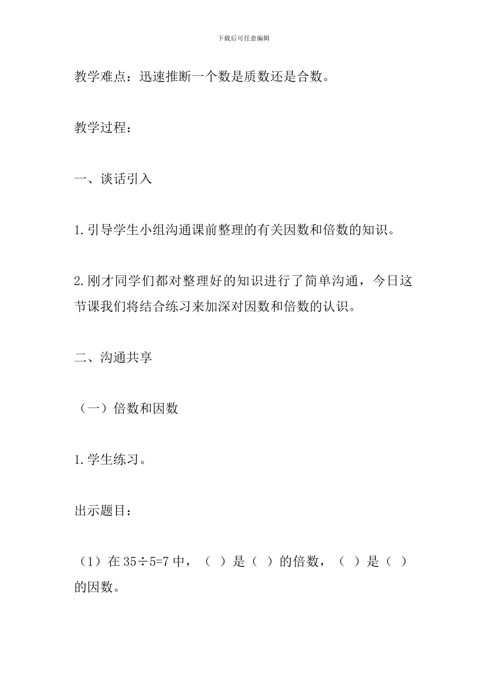 2024六年级数学下册《因数与倍数》总复习教案_第2页