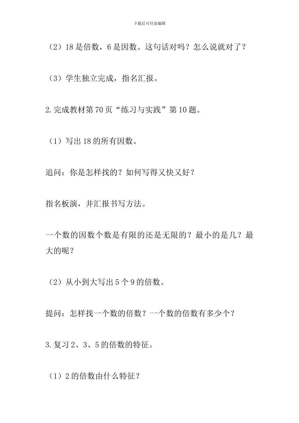 2024六年级数学下册《因数与倍数》总复习教案_第3页