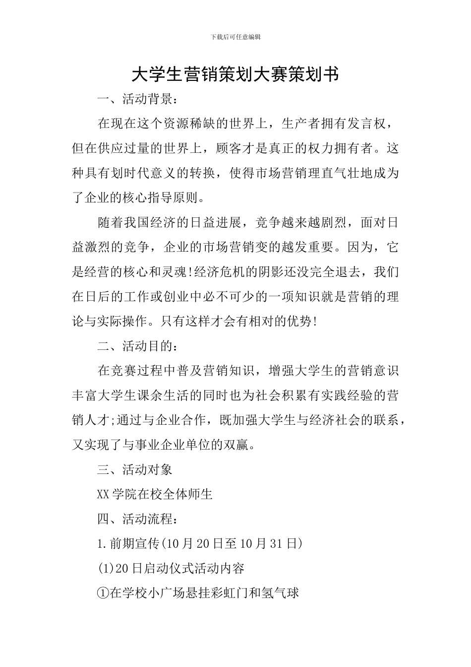 大学生营销策划大赛策划书_第1页