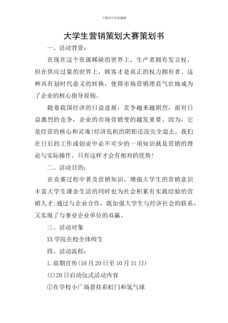 大学生营销策划大赛策划书