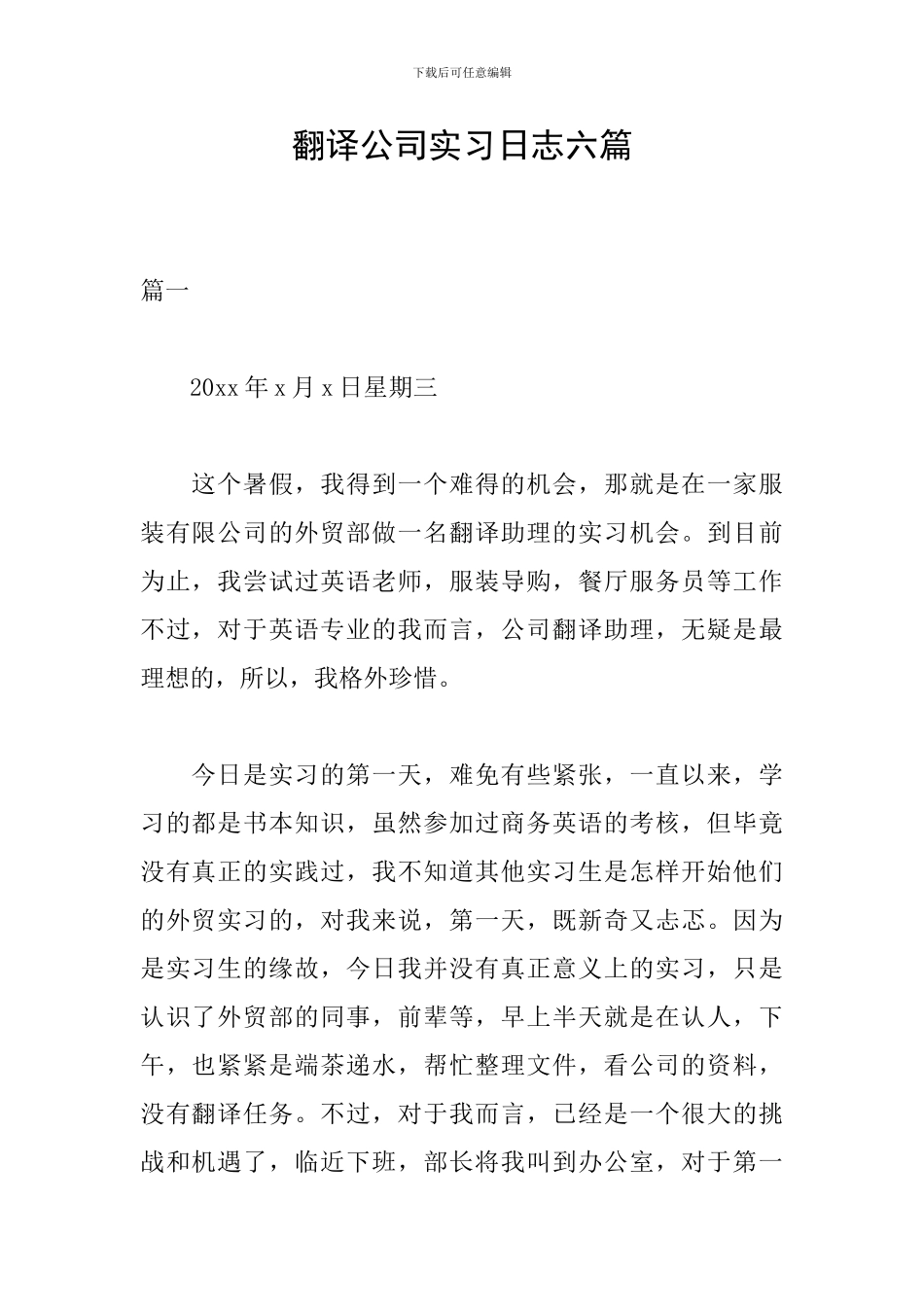 翻译公司实习日志六篇_第1页