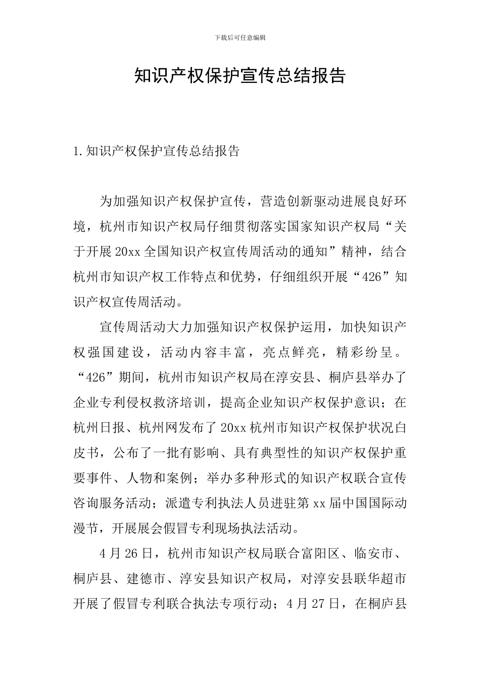 知识产权保护宣传总结报告_第1页