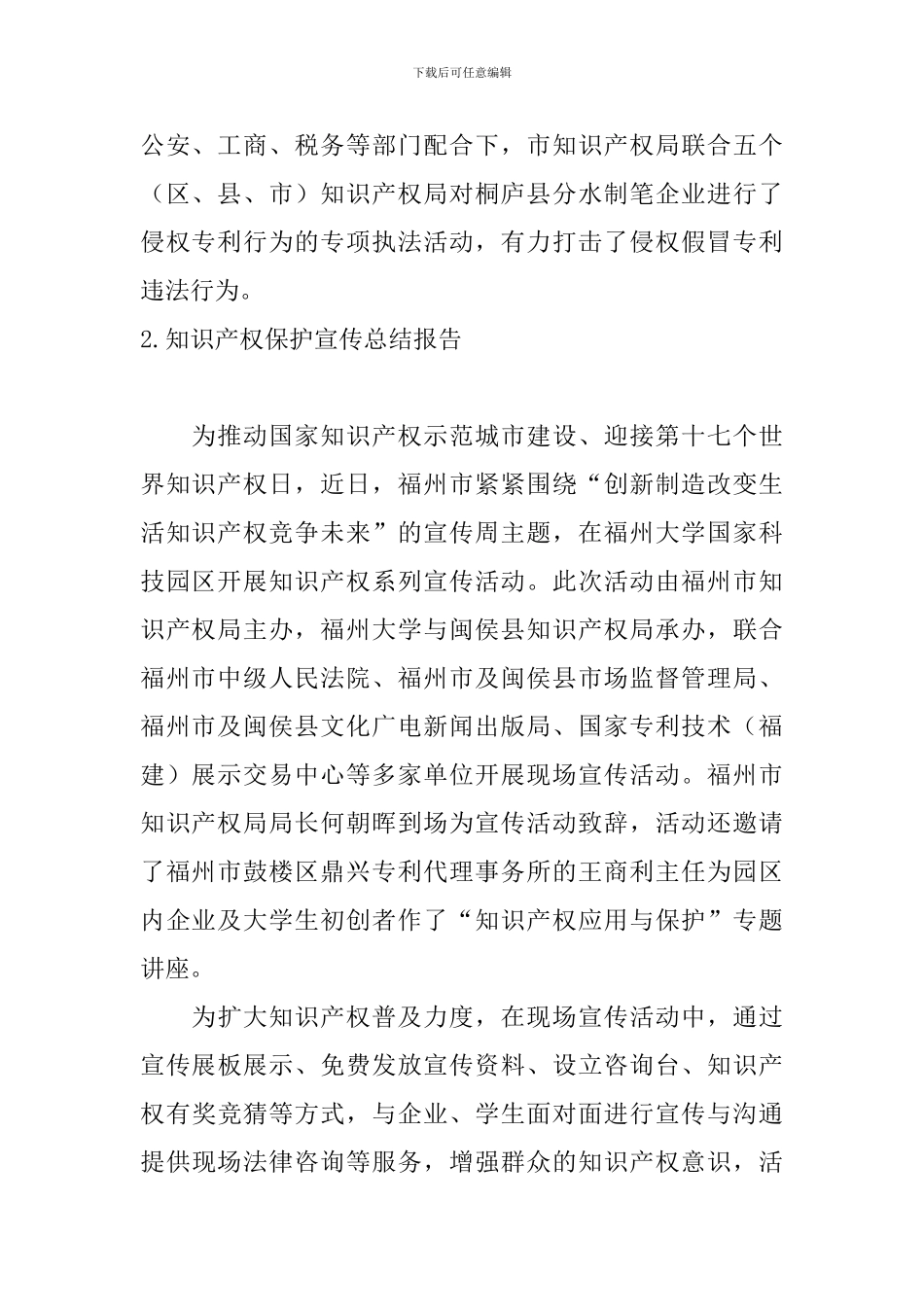 知识产权保护宣传总结报告_第2页