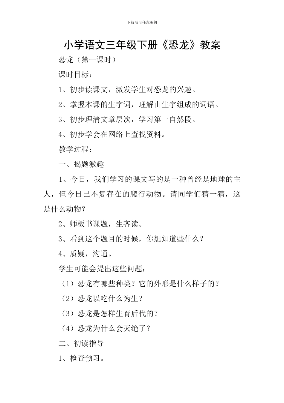 小学语文三年级下册《恐龙》教案_第1页