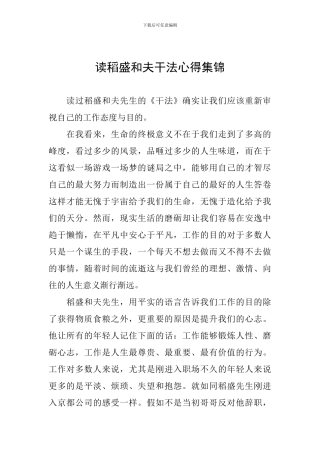 读稻盛和夫干法心得集锦
