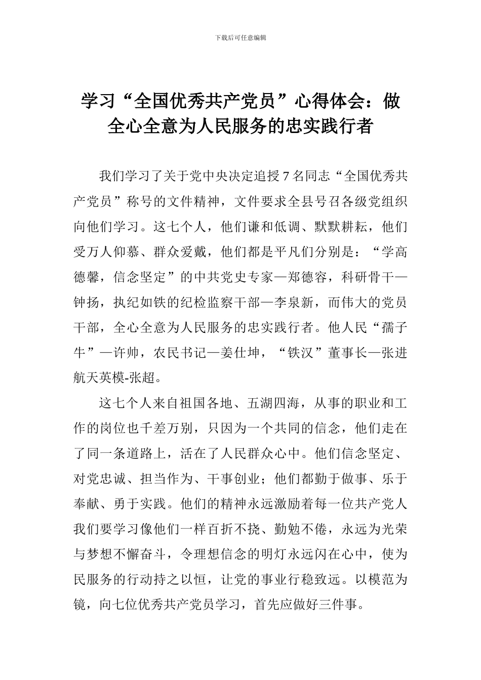 学习“全国优秀共产党员”心得体会：做全心全意为人民服务的忠实践行者_第1页