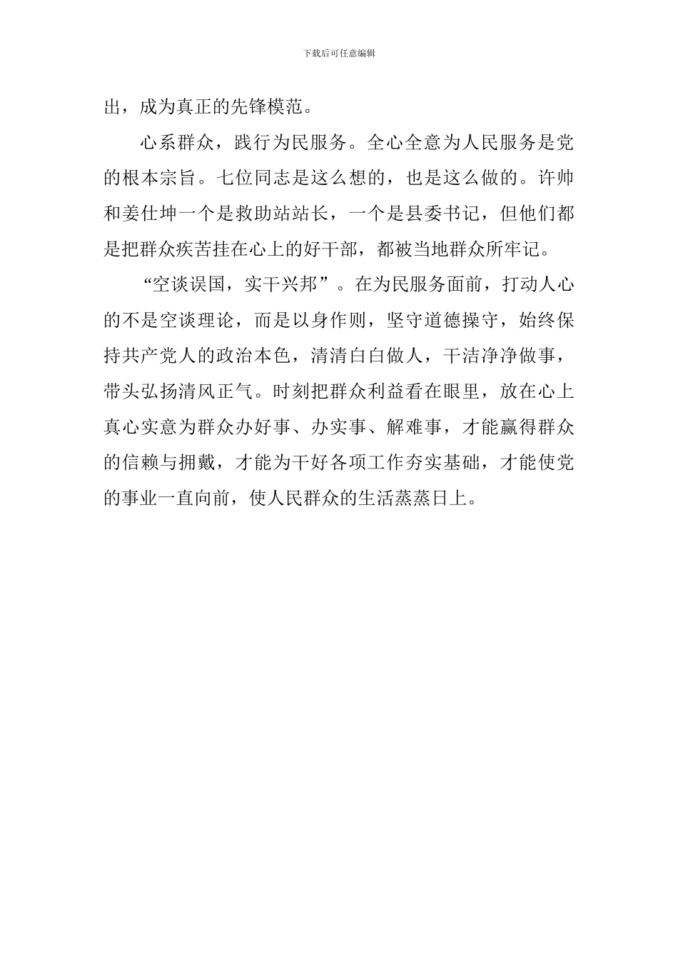 学习“全国优秀共产党员”心得体会：做全心全意为人民服务的忠实践行者_第3页