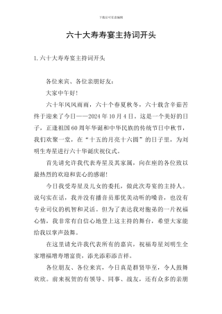 六十大寿寿宴主持词开头