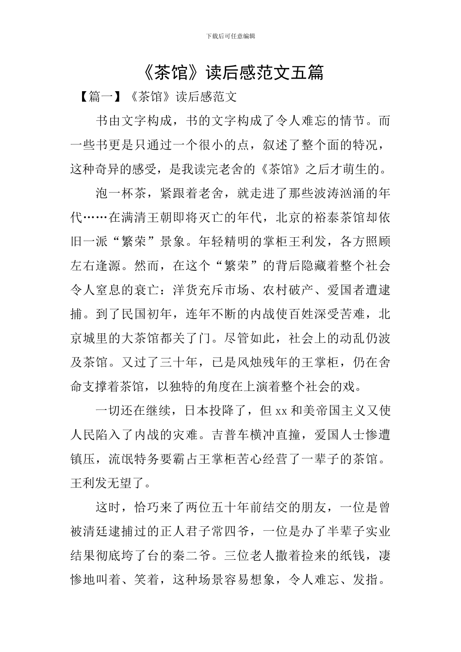 《茶馆》读后感范文五篇_第1页