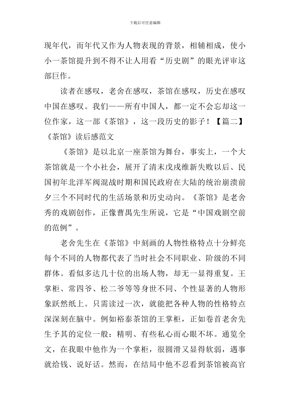 《茶馆》读后感范文五篇_第3页