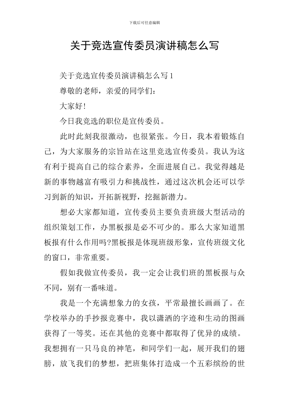 关于竞选宣传委员演讲稿怎么写_第1页