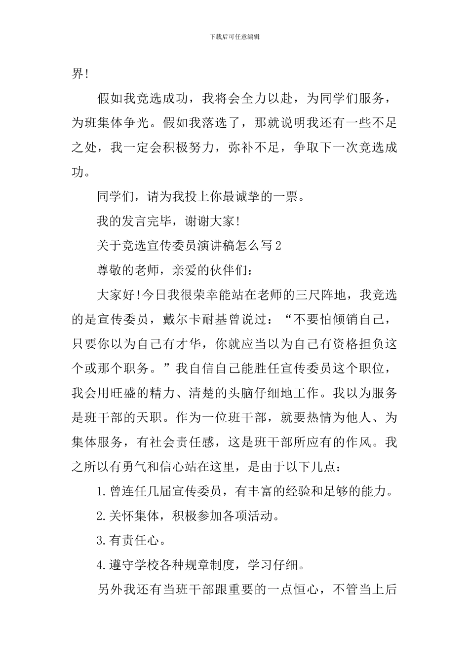 关于竞选宣传委员演讲稿怎么写_第2页