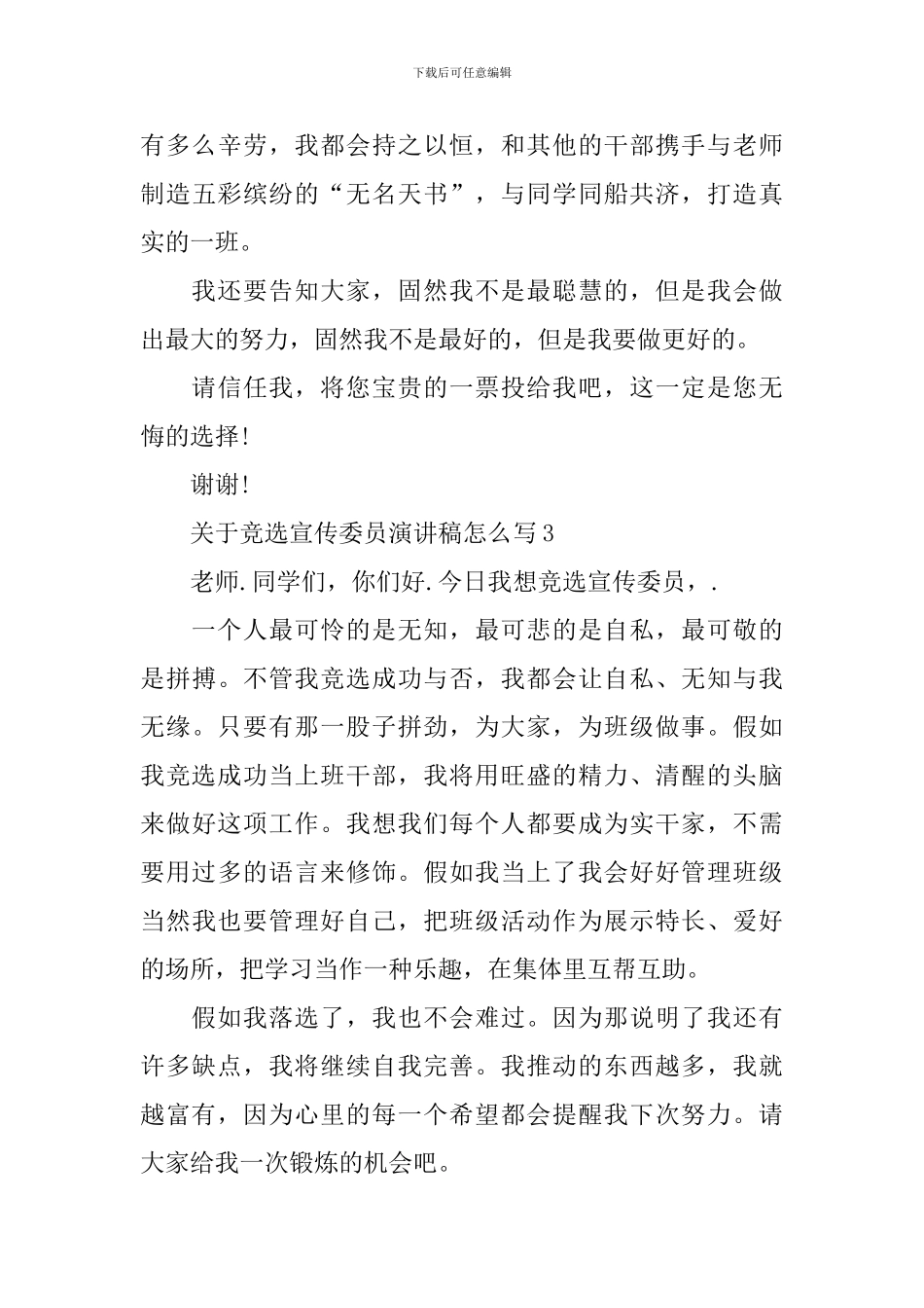 关于竞选宣传委员演讲稿怎么写_第3页