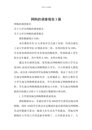 网购的调查报告3篇