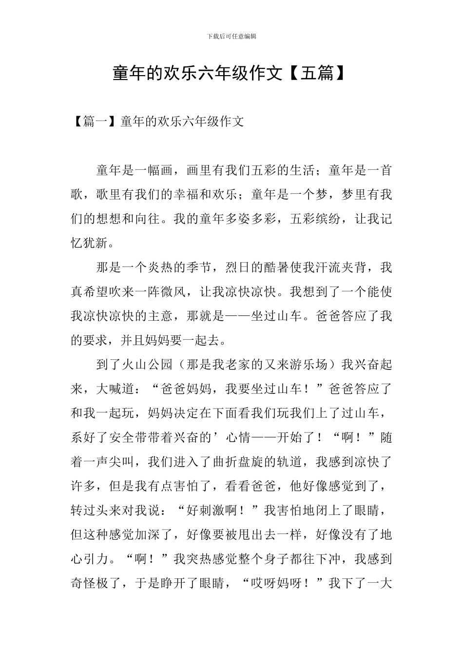童年的快乐六年级作文_第1页