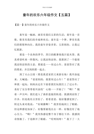 童年的快乐六年级作文