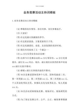 业务竞赛活动主持词模板