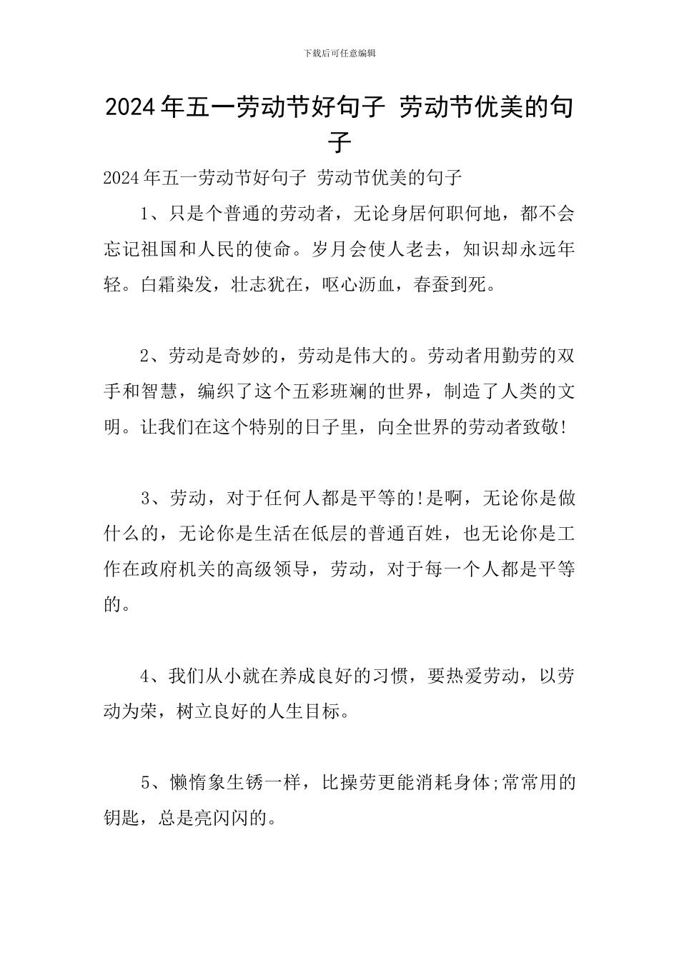 2024年五一劳动节好句子-劳动节优美的句子_第1页