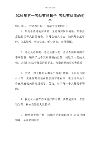 2024年五一劳动节好句子-劳动节优美的句子