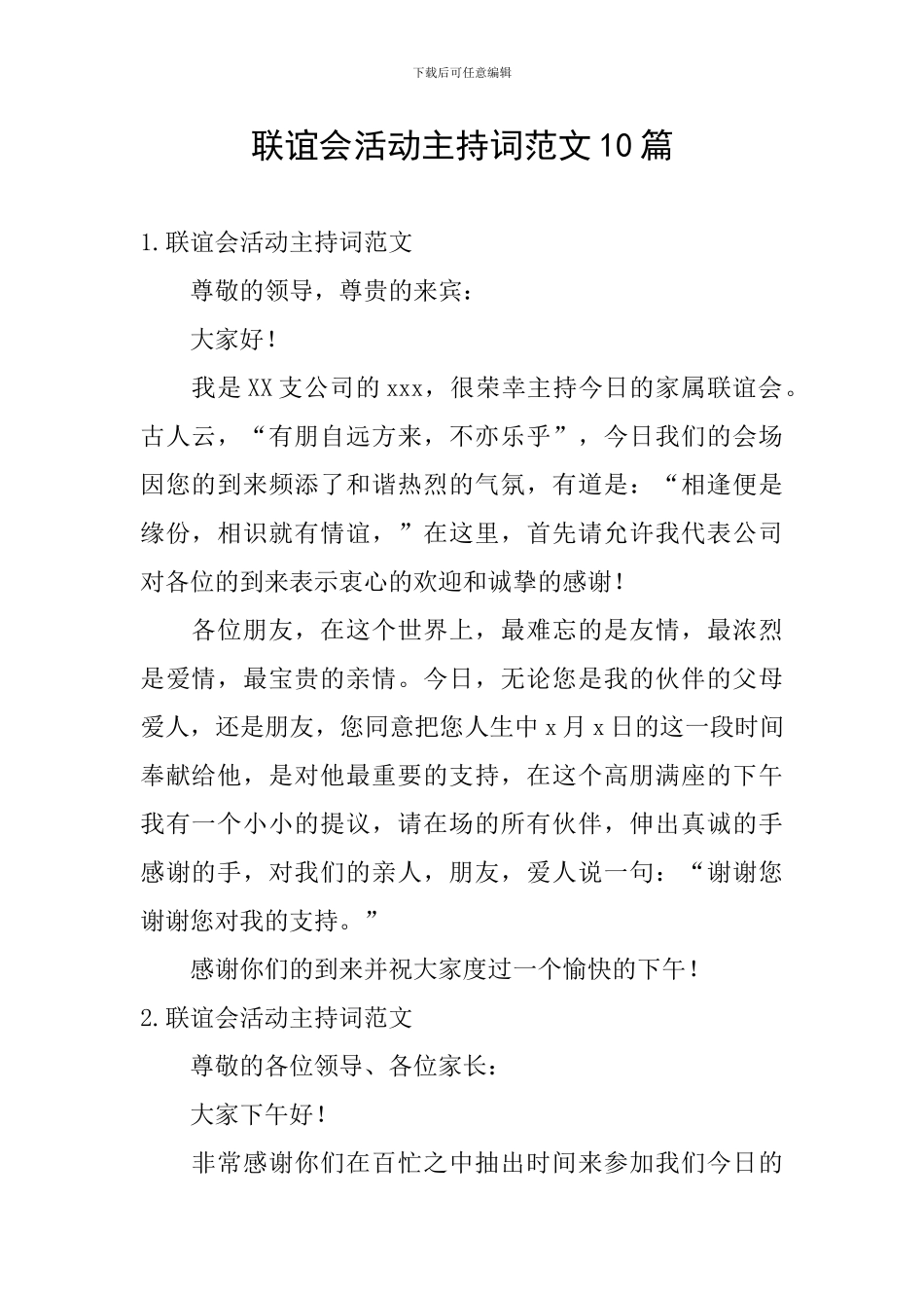 联谊会活动主持词范文10篇_第1页