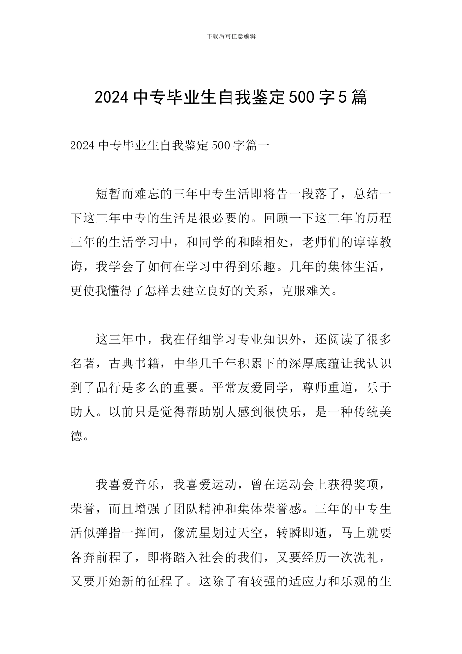 2024中专毕业生自我鉴定500字5篇_第1页