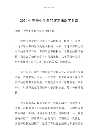 2024中专毕业生自我鉴定500字5篇