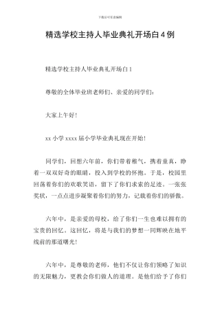 精选学校主持人毕业典礼开场白4例