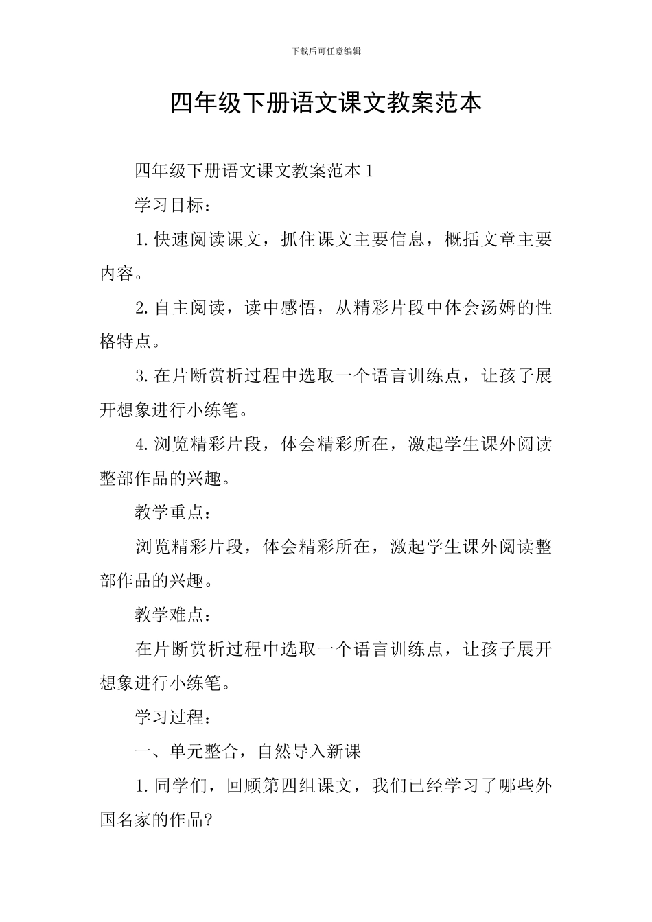 四年级下册语文课文教案范本_第1页
