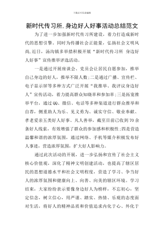新时代传习所-身边好人好事活动总结范文