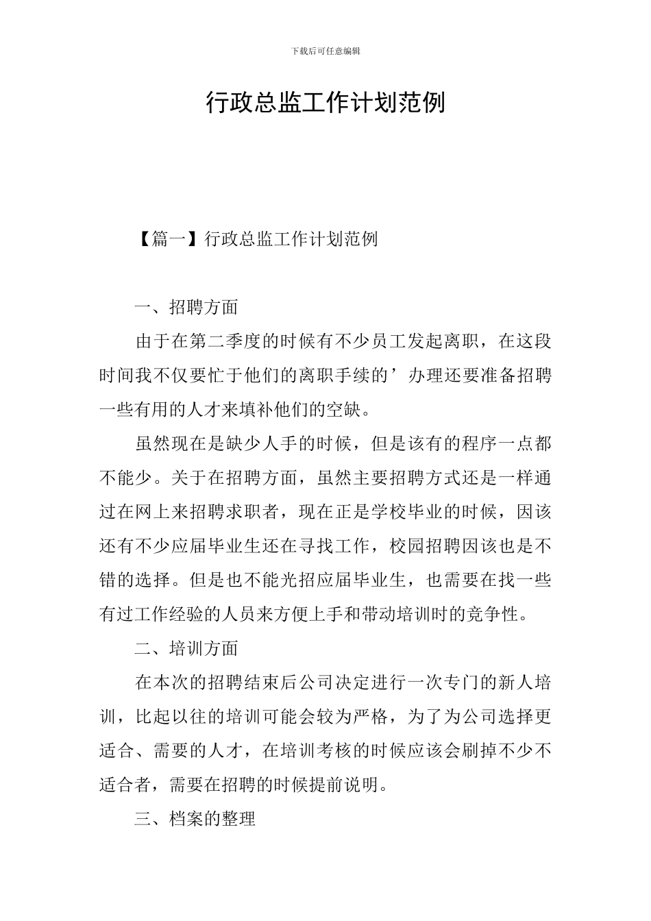 行政总监工作计划范例_第1页