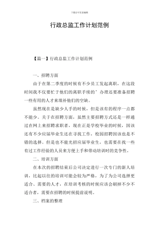 行政总监工作计划范例