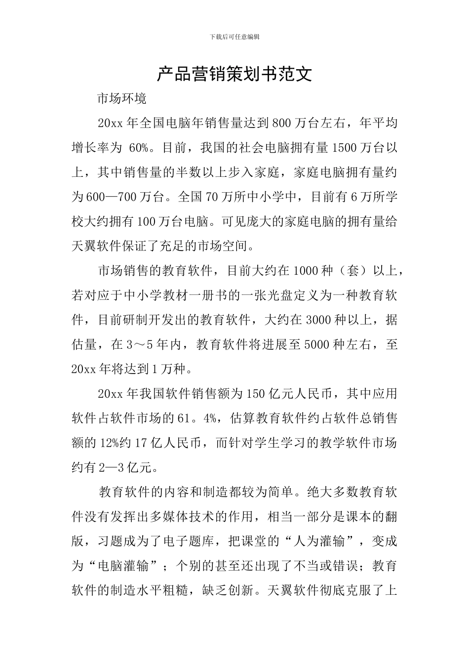 产品营销策划书范文_第1页