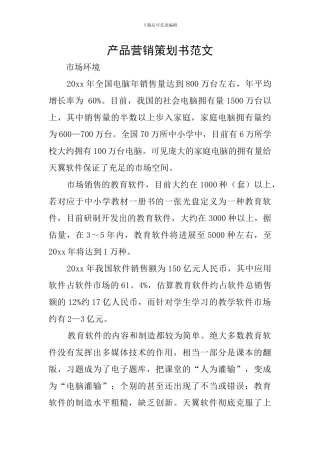 产品营销策划书范文