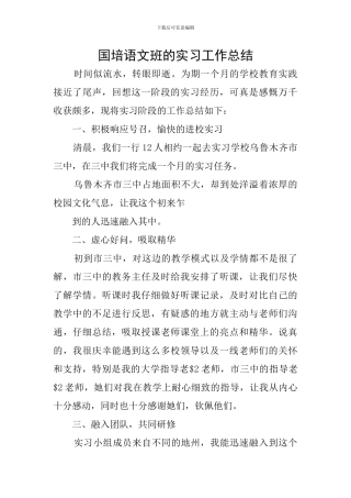 国培语文班的实习工作总结